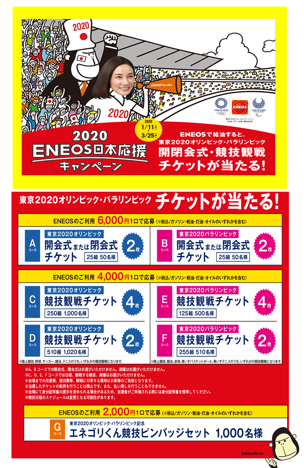 ENEOS日本応援.png